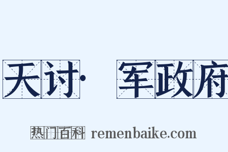 天讨·军政府是什么意思的图片
